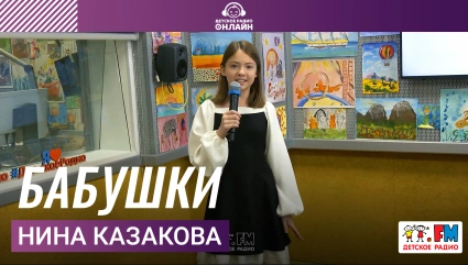 Нина Казакова - Бабушки