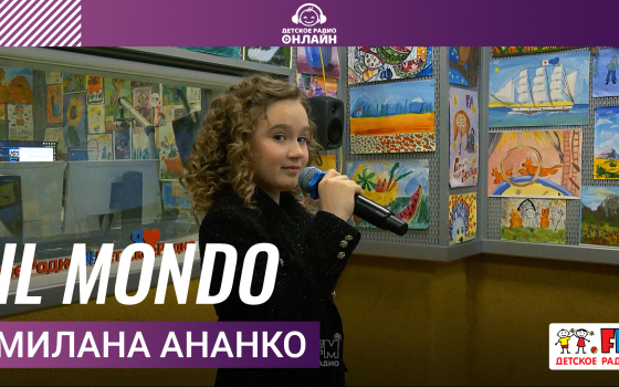 Милана Ананко - IL MONDO