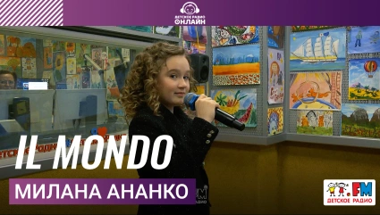 Милана Ананко - IL MONDO