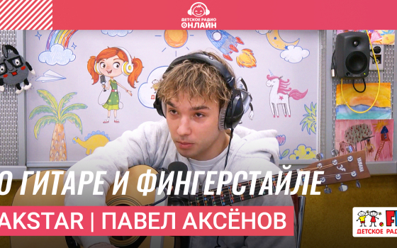 AkStar | Павел Аксёнов о гитаре и фингерстайле