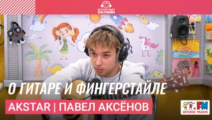 AkStar | Павел Аксёнов о гитаре и фингерстайле
