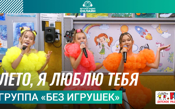 Группа «Без игрушек» - Лето, я Люблю Тебя
