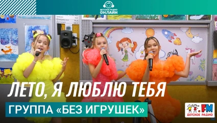 Группа «Без игрушек» - Лето, я Люблю Тебя