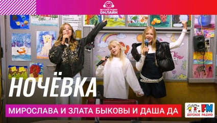 Мирослава и Злата Быковы и Даша Да - Ночёвка