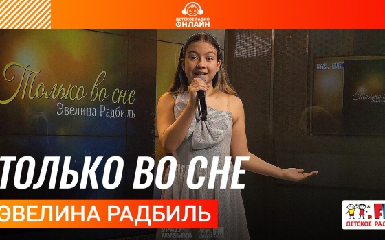Эвелина Радбиль - Только Во Сне