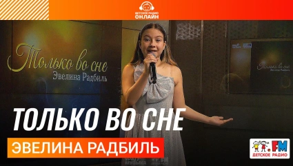 Эвелина Радбиль - Только Во Сне