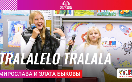 Мирослава и Злата Быковы - Tralalelo Tralala
