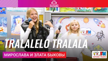 Мирослава и Злата Быковы - Tralalelo Tralala