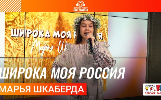 Марья Шкаберда - Широка Моя Россия