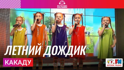 Какаду - Летний Дождик