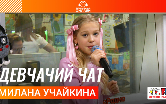Милана Учайкина - Девчачий Чат