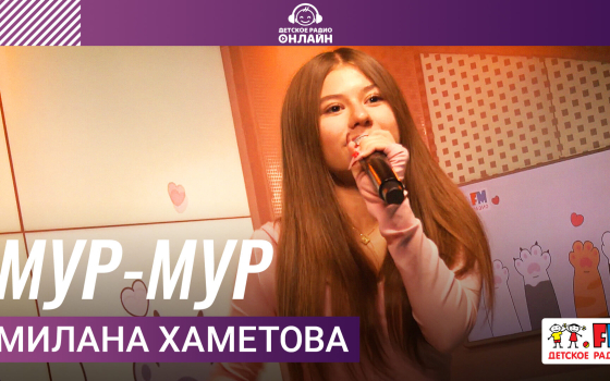 Милана Хаметова - Мур-Мур
