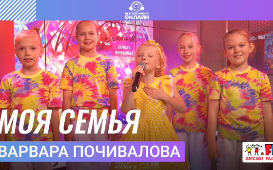 Варвара Почивалова - Моя Семья