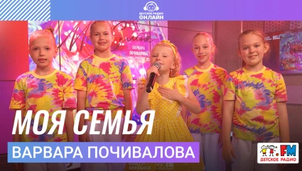 Варвара Почивалова - Моя Семья