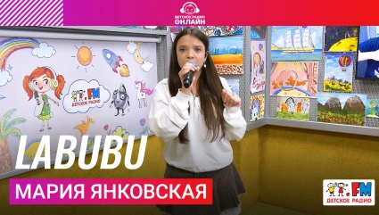 Мария Янковская - LABUBU (Выступление на Детском радио)