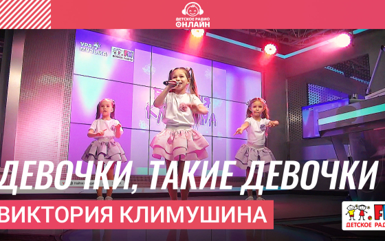 Виктория Климушина - Девочки, Такие Девочки