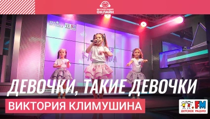 Виктория Климушина - Девочки, Такие Девочки