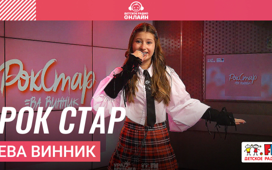 Ева Винник - Рок Стар