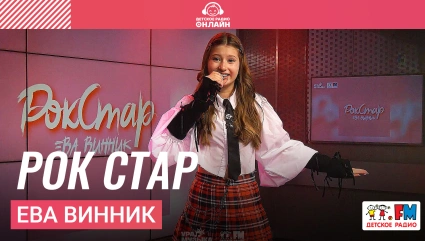 Ева Винник - Рок Стар