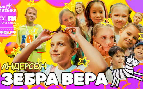 Студия «Андерсон» - Зебра Вера