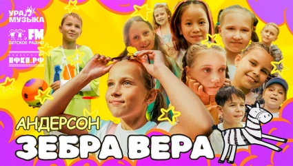Студия «Андерсон» - Зебра Вера
