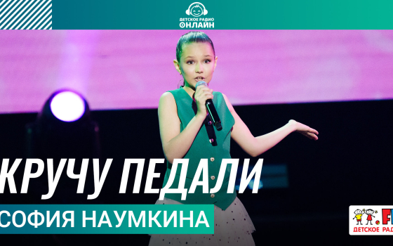 София Наумкина - Кручу Педали