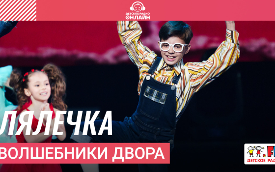 Волшебники двора - Лялечка