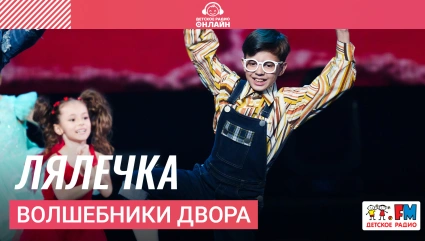 Волшебники двора - Лялечка