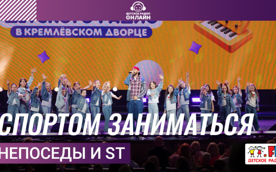 Непоседы и ST - Спортом Заниматься