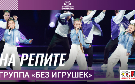 Группа «Без игрушек» - На Репите