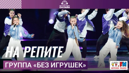 Группа «Без игрушек» - На Репите
