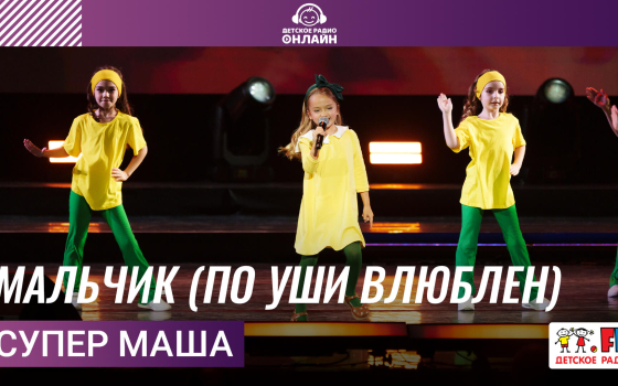 Супер Маша - Мальчик (по уши влюблен)