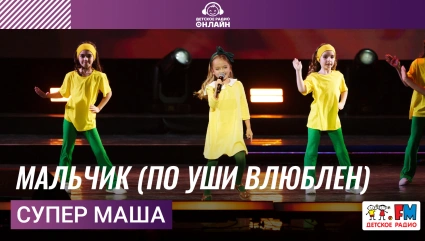 Супер Маша - Мальчик (по уши влюблен)
