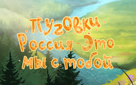 Группа «Пуговки» - Россия - Это Мы с Тобой