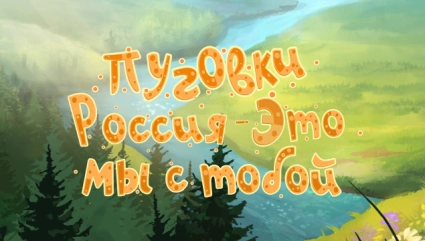 Группа «Пуговки» - Россия - Это Мы с Тобой