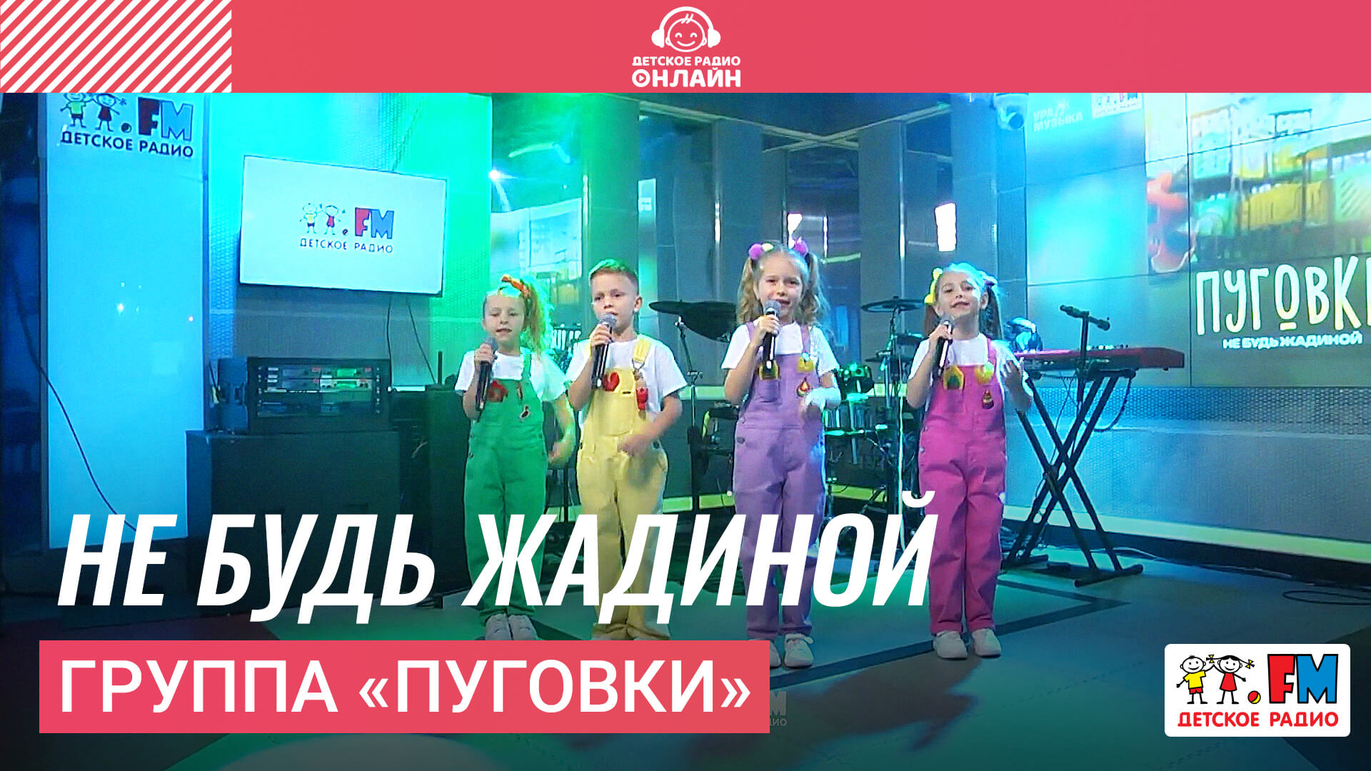 Группа «Пуговки» - Не Будь Жадиной
