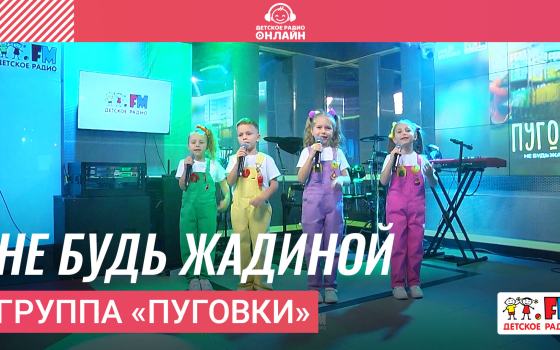 Группа «Пуговки» - Не Будь Жадиной