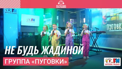 Группа «Пуговки» - Не Будь Жадиной