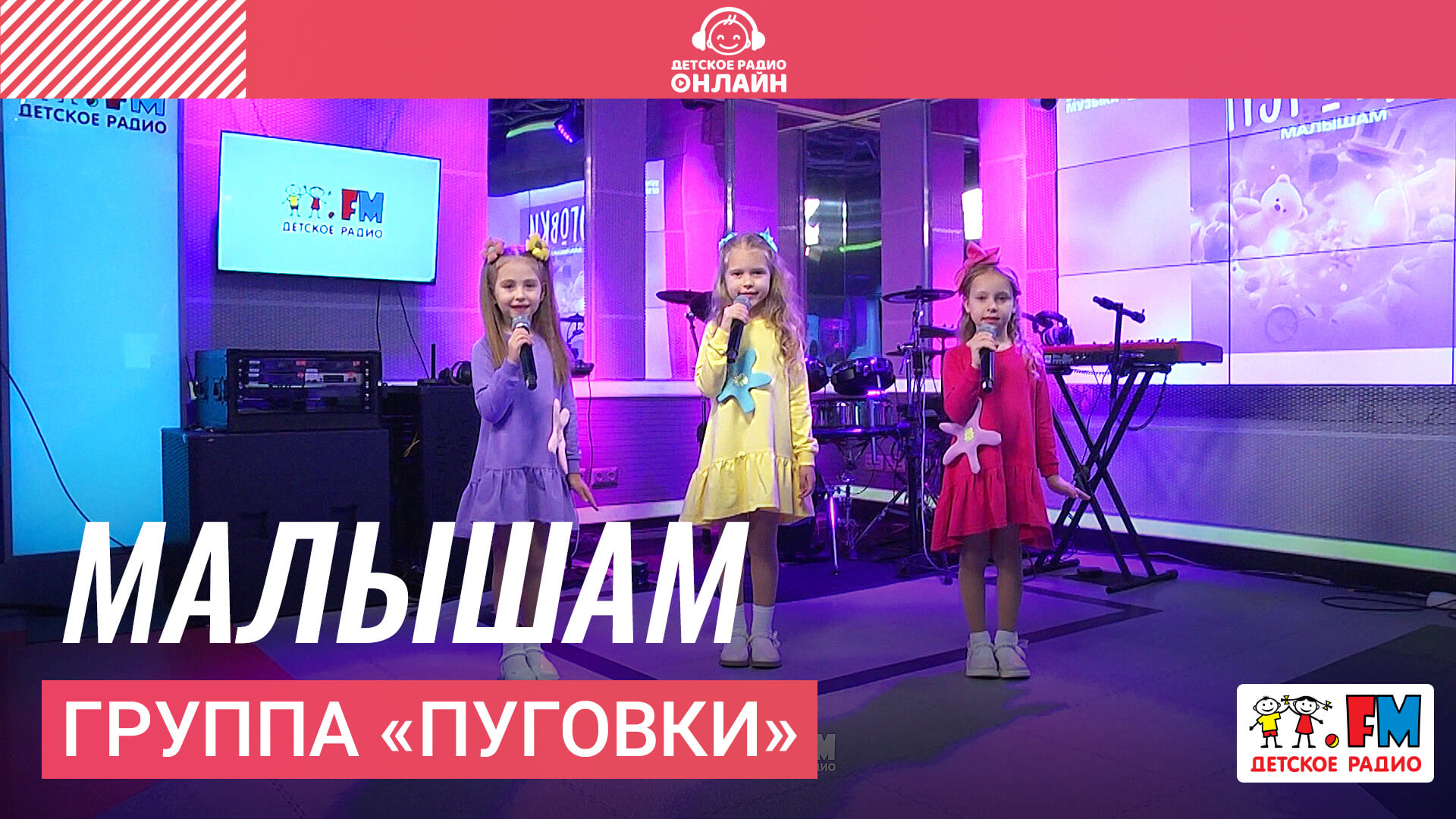 Группа «Пуговки» - Малышам