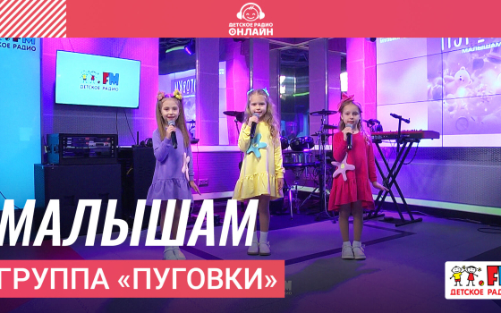 Группа «Пуговки» - Малышам