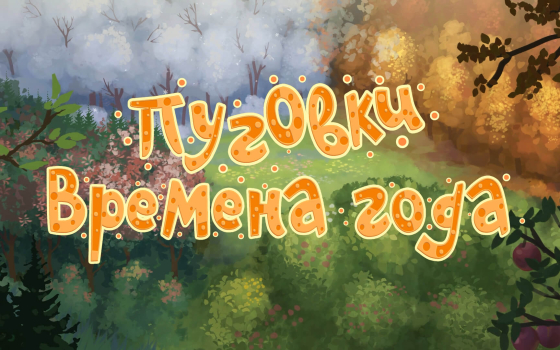 Группа «Пуговки» - Времена Года