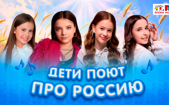 Широка моя Россия! Песни о родной стране