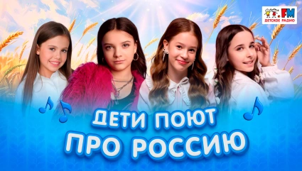 Широка моя Россия! Песни о родной стране