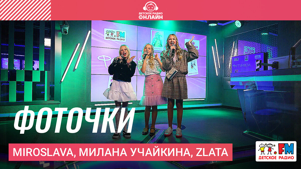 MIROSLAVA, Милана Учайкина, Zlata - Фоточки