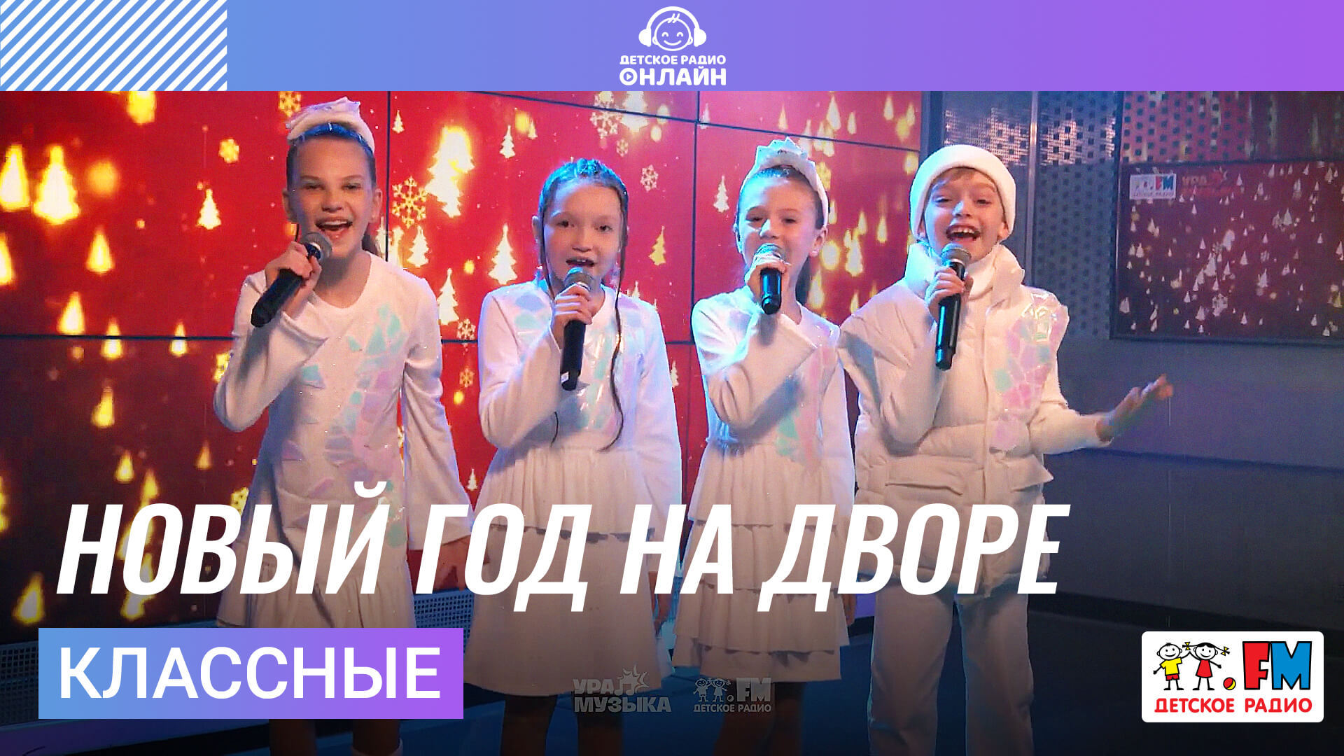 Классные - Новый Год На дворе
