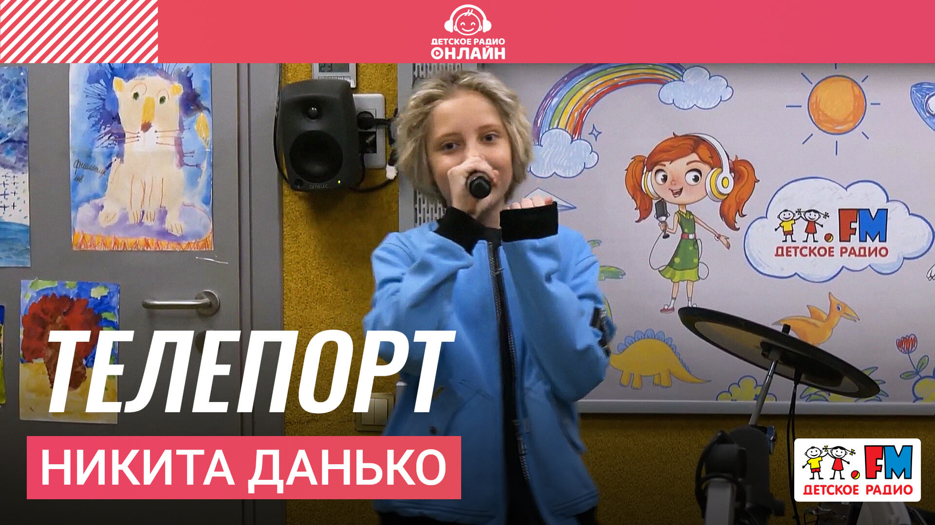 Никита Данько - Телепорт