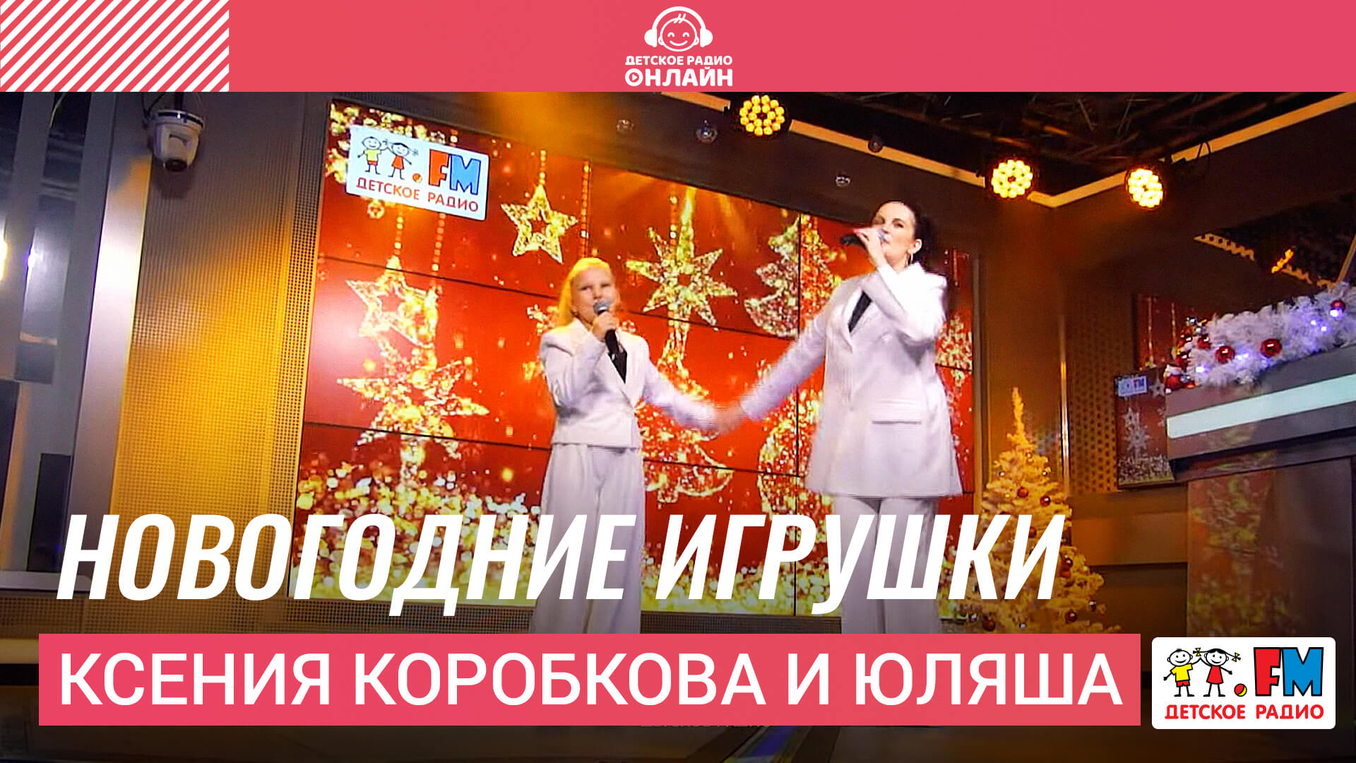 Ксения Коробкова и Юляша - Новогодние Игрушки