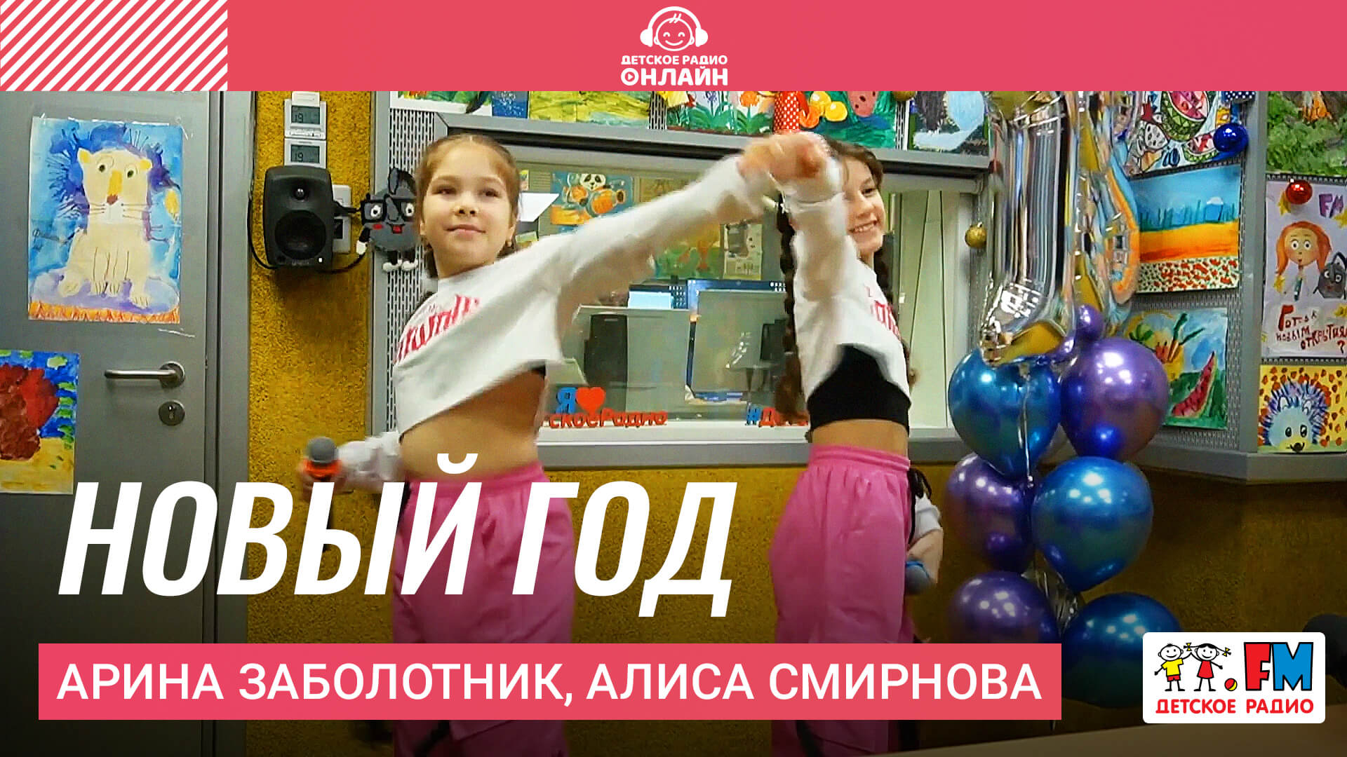 Арина Заболотник, Алиса Смирнова - Новый Год