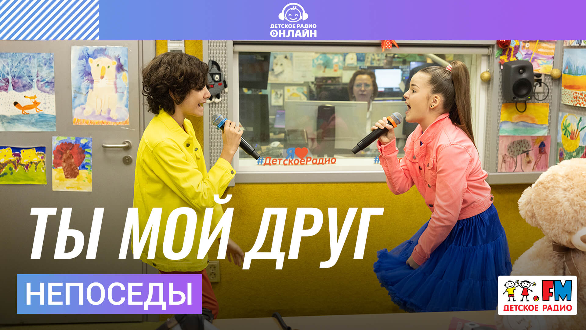 Непоседы - Ты Мой Друг