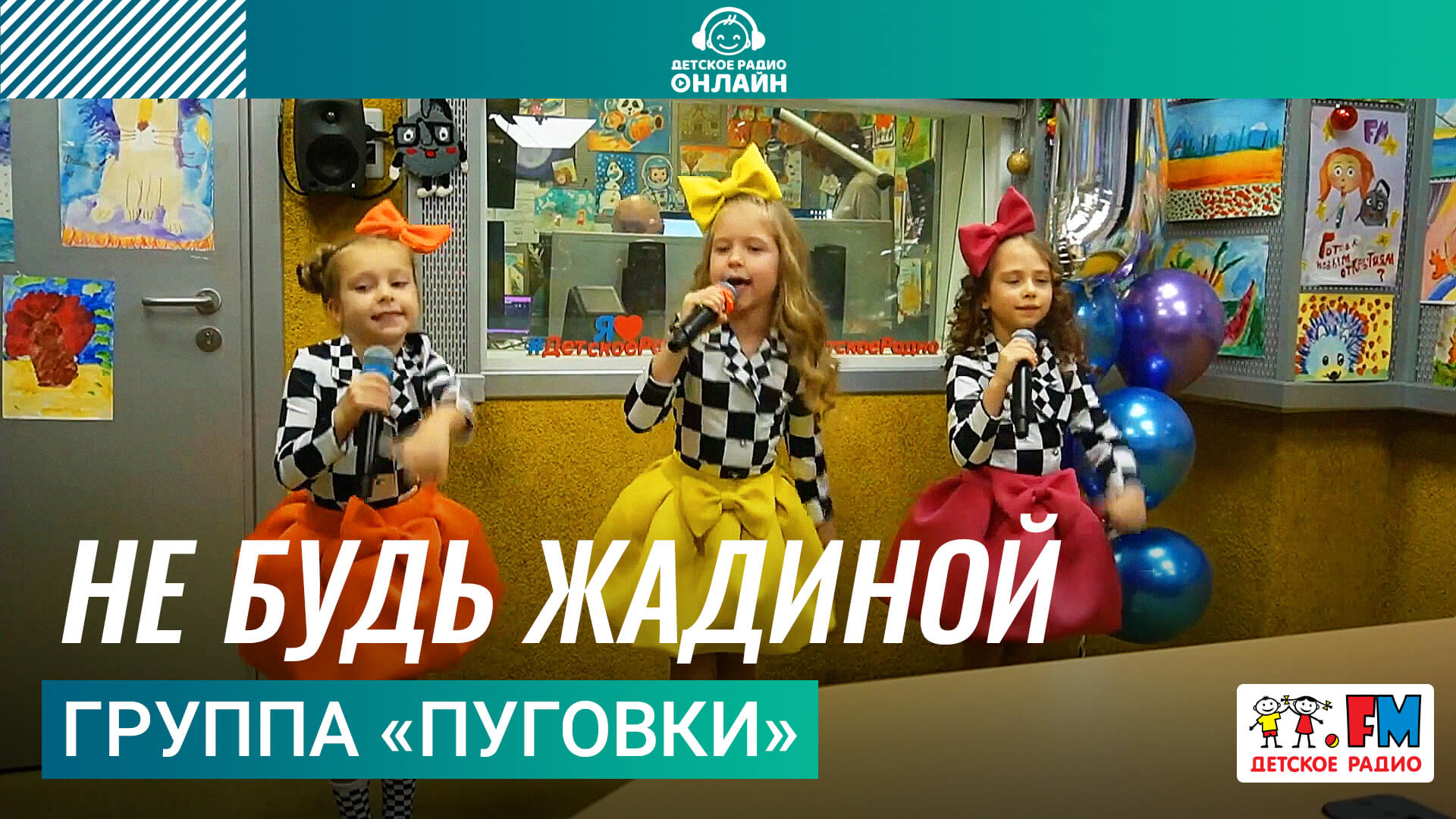 Группа «Пуговки» - Не Будь Жадиной